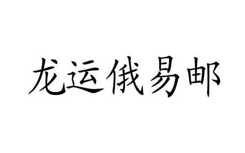 龙运俄易邮