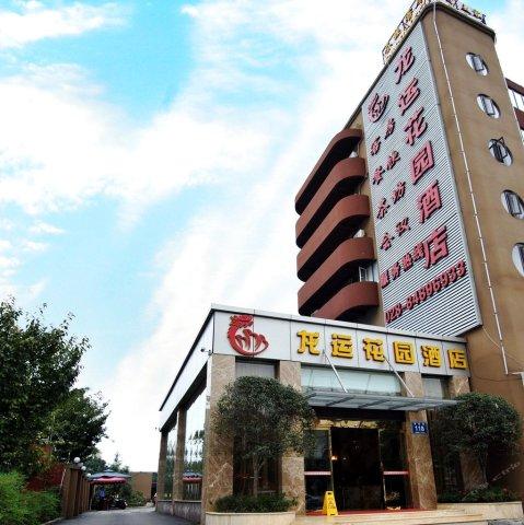 成都龙运花园酒店